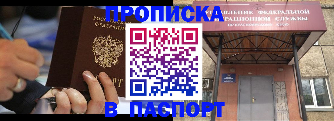 прописка в Черногорске