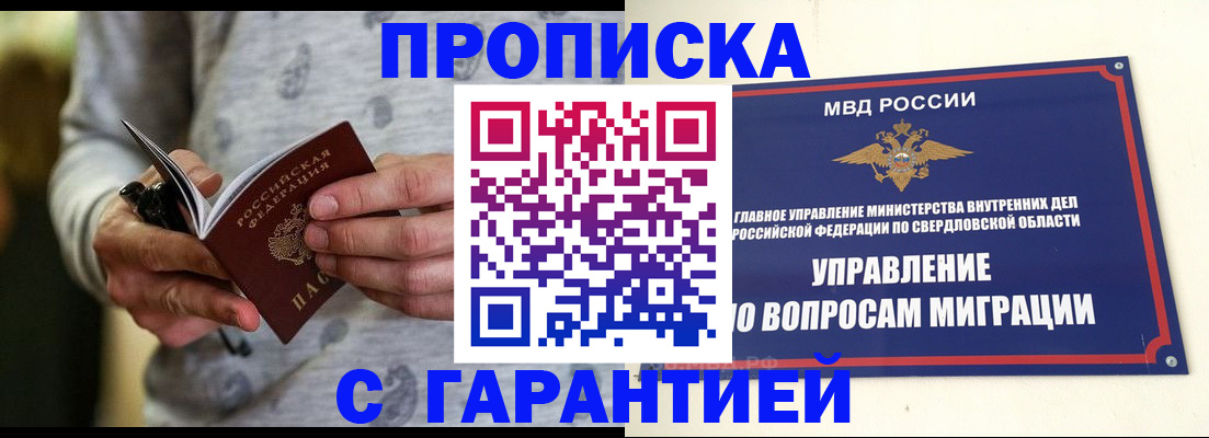 прописка гарантия в Черногорске