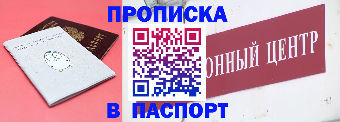 купить прописку в Черногорске