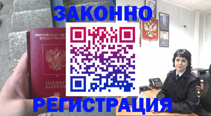 прописка законно в Черногорске